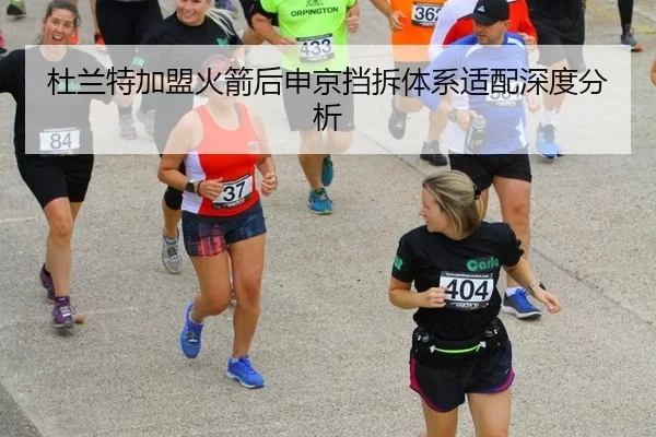 杜兰特加盟火箭后申京挡拆体系适配深度分析