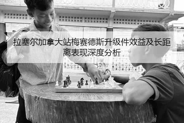 拉塞尔加拿大站梅赛德斯升级件效益及长距离表现深度分析