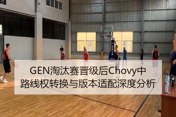 GEN淘汰赛晋级后Chovy中路线权转换与版本适配深度分析