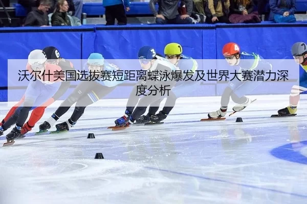 wo-er-shen-mei-guo-xuan-ba-sai-duan-ju-li-die-yong-bao-fa-ji-shi-jie-da-sai-qian-li-shen-du-fen-xi-2-609.jpg